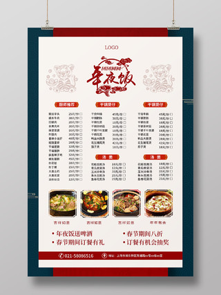蓝红色年夜饭春节菜单宣传海报
